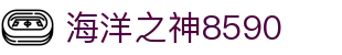 welcome海洋之神(集团)有限公司