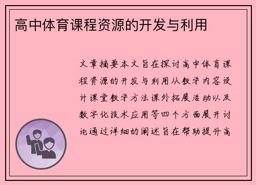 高中体育课程资源的开发与利用
