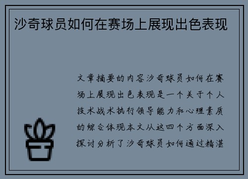沙奇球员如何在赛场上展现出色表现