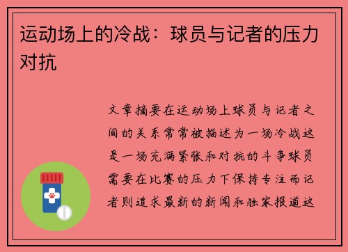 运动场上的冷战：球员与记者的压力对抗