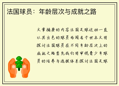 法国球员：年龄层次与成就之路