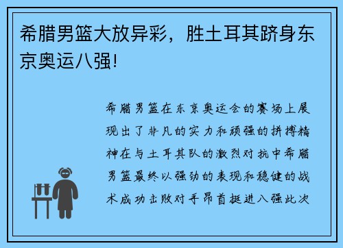 希腊男篮大放异彩，胜土耳其跻身东京奥运八强!