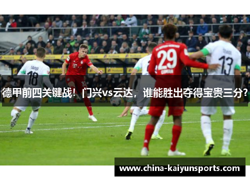 德甲前四关键战！门兴vs云达，谁能胜出夺得宝贵三分？