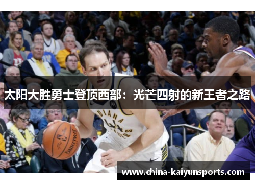 太阳大胜勇士登顶西部：光芒四射的新王者之路