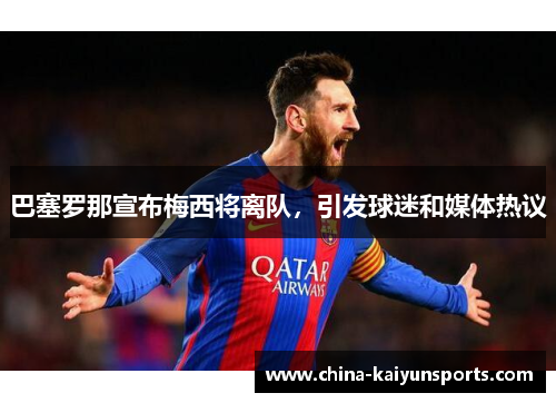 巴塞罗那宣布梅西将离队，引发球迷和媒体热议