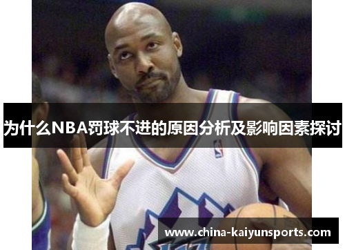 为什么NBA罚球不进的原因分析及影响因素探讨
