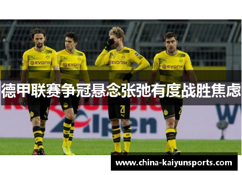 德甲联赛争冠悬念张弛有度战胜焦虑