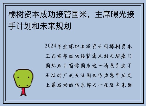 橡树资本成功接管国米，主席曝光接手计划和未来规划