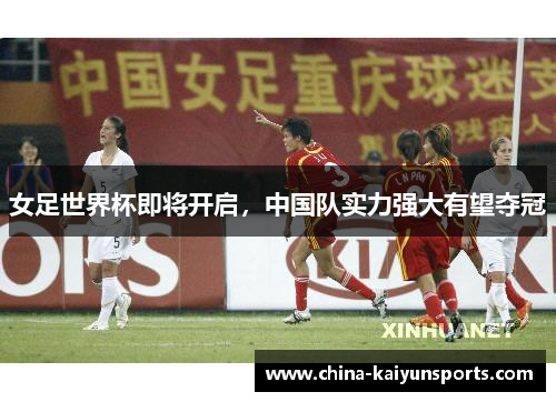 女足世界杯即将开启，中国队实力强大有望夺冠