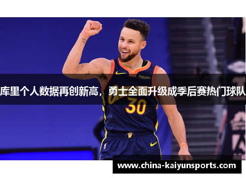 库里个人数据再创新高，勇士全面升级成季后赛热门球队