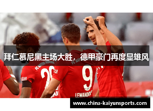 拜仁慕尼黑主场大胜，德甲豪门再度显雄风