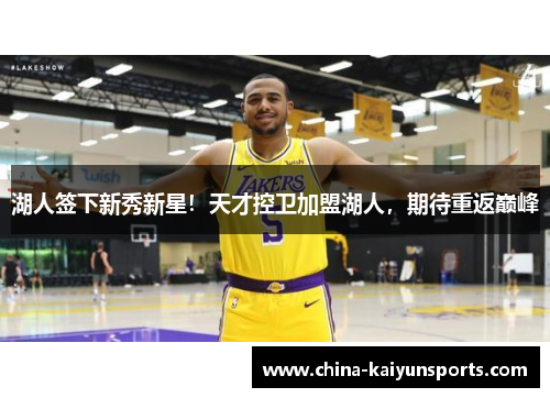 湖人签下新秀新星！天才控卫加盟湖人，期待重返巅峰