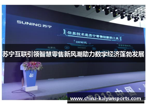 苏宁互联引领智慧零售新风潮助力数字经济蓬勃发展
