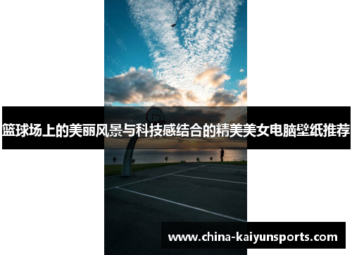 篮球场上的美丽风景与科技感结合的精美美女电脑壁纸推荐