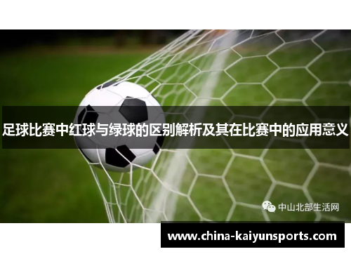 足球比赛中红球与绿球的区别解析及其在比赛中的应用意义