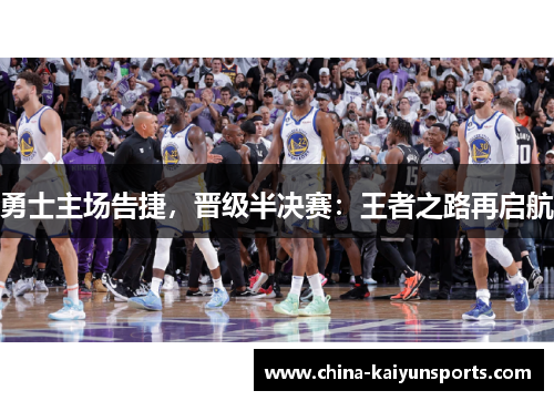勇士主场告捷，晋级半决赛：王者之路再启航