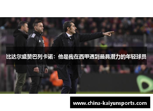 比达尔盛赞巴列卡诺：他是我在西甲遇到最具潜力的年轻球员