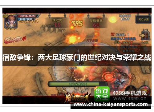 宿敌争锋：两大足球豪门的世纪对决与荣耀之战