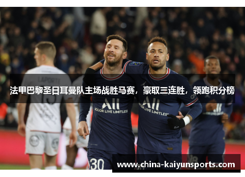 法甲巴黎圣日耳曼队主场战胜马赛，豪取三连胜，领跑积分榜
