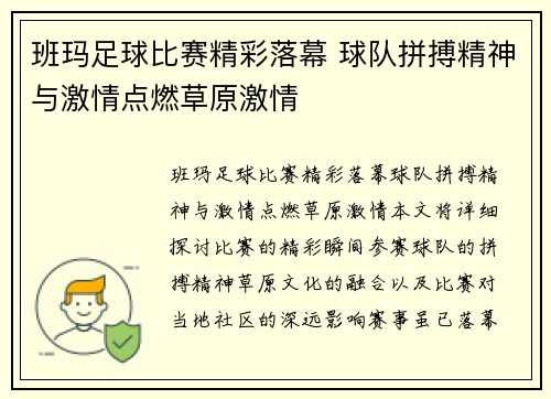 班玛足球比赛精彩落幕 球队拼搏精神与激情点燃草原激情