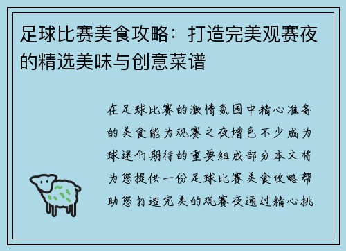 足球比赛美食攻略：打造完美观赛夜的精选美味与创意菜谱