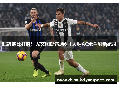 超级德比狂胜！尤文图斯客场6-1大胜AC米兰刷新纪录