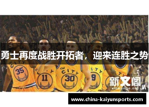 勇士再度战胜开拓者，迎来连胜之势