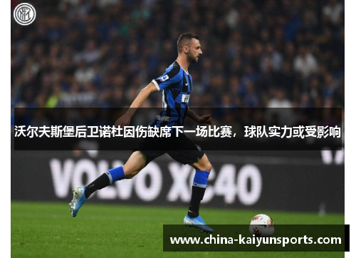 沃尔夫斯堡后卫诺杜因伤缺席下一场比赛，球队实力或受影响