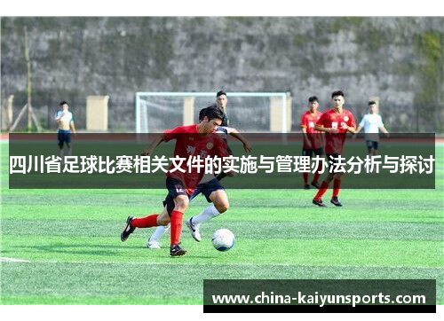 四川省足球比赛相关文件的实施与管理办法分析与探讨