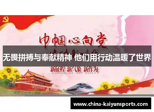 无畏拼搏与奉献精神 他们用行动温暖了世界