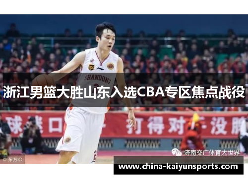 浙江男篮大胜山东入选CBA专区焦点战役