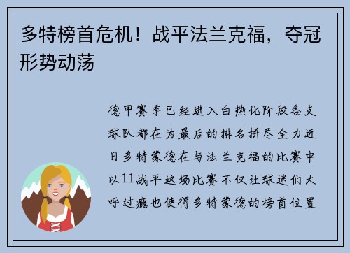 多特榜首危机！战平法兰克福，夺冠形势动荡