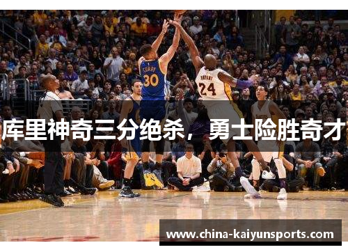 库里神奇三分绝杀，勇士险胜奇才
