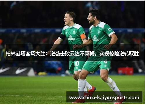 柏林赫塔客场大胜：逆袭击败云达不莱梅，实现惊险逆转取胜