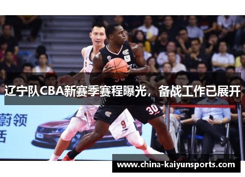 辽宁队CBA新赛季赛程曝光，备战工作已展开