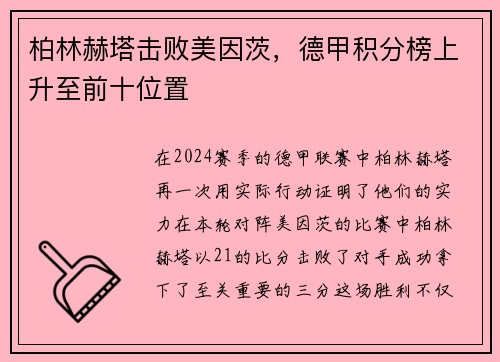 柏林赫塔击败美因茨，德甲积分榜上升至前十位置