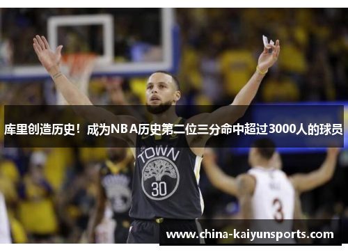 库里创造历史！成为NBA历史第二位三分命中超过3000人的球员