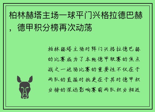 柏林赫塔主场一球平门兴格拉德巴赫，德甲积分榜再次动荡