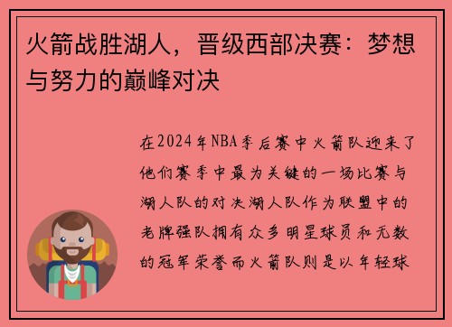 火箭战胜湖人，晋级西部决赛：梦想与努力的巅峰对决