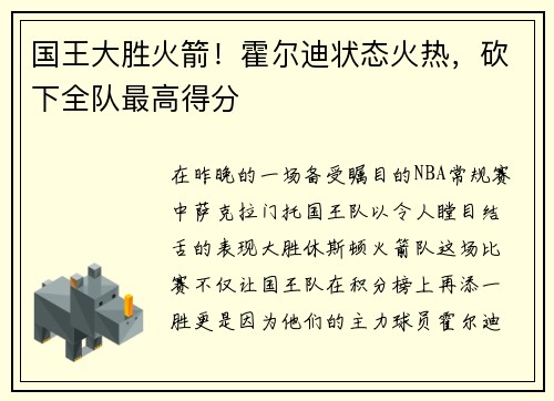 国王大胜火箭！霍尔迪状态火热，砍下全队最高得分
