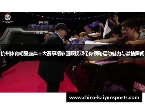 杭州体育明星盛典十大赛事精彩回顾视频带你领略运动魅力与激情瞬间