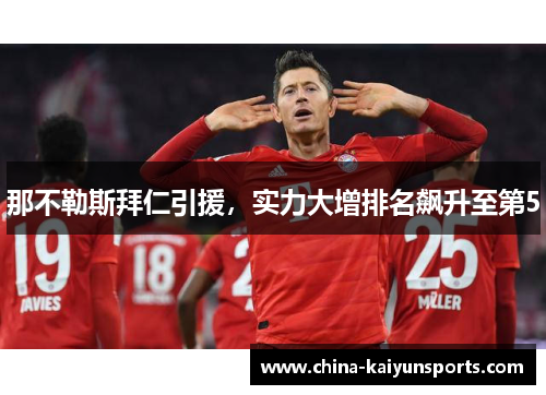 那不勒斯拜仁引援，实力大增排名飙升至第5