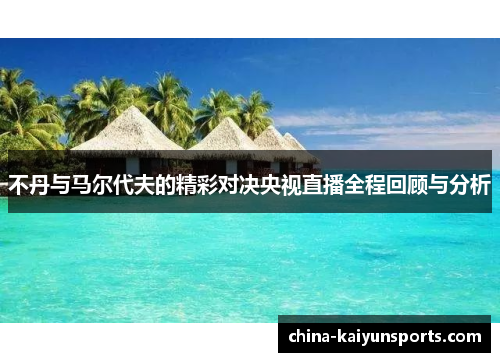 不丹与马尔代夫的精彩对决央视直播全程回顾与分析