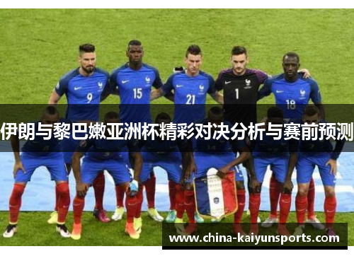 伊朗与黎巴嫩亚洲杯精彩对决分析与赛前预测