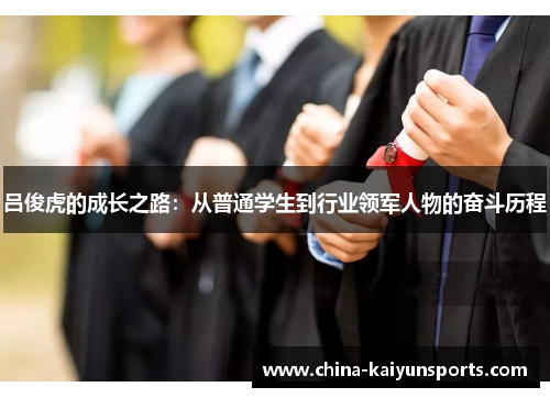 吕俊虎的成长之路：从普通学生到行业领军人物的奋斗历程