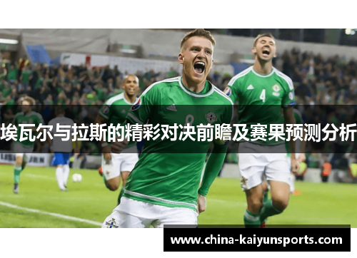 埃瓦尔与拉斯的精彩对决前瞻及赛果预测分析